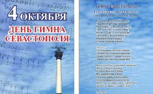 День гимна Севастополя